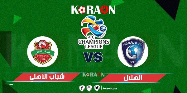 موعد مباراة الهلال السعودي وشباب الأهلي في دوري أبطال آسيا