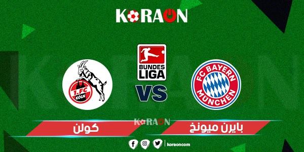 موعد مباراة بايرن ميونخ وكولن في الدوري الألماني