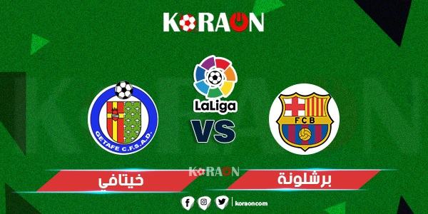 نتيجة مباراة برشلونة وخيتافي الدوري الاسباني