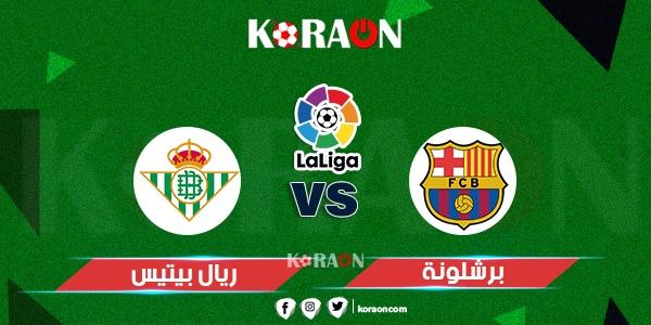 نتيجة مباراة برشلونة وريال بيتيس الدوري الاسباني