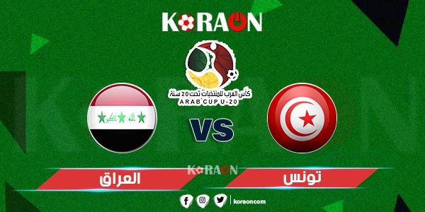 موعد مباراة العراق وتونس بطولة كأس العرب تحت 20 سنة