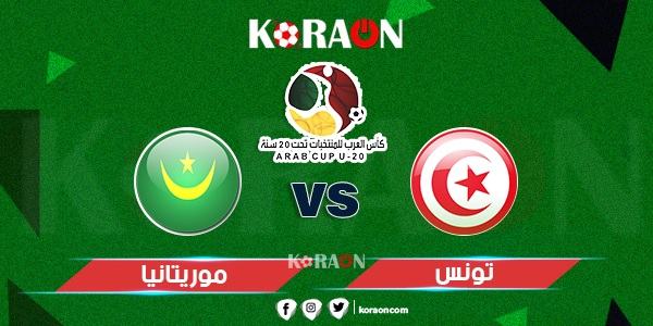 موعد مباراة تونس وموريتانيا كأس العرب تحت 20 عام