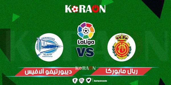 موعد مباراة مايوركا وألافيس الدوري الإسباني