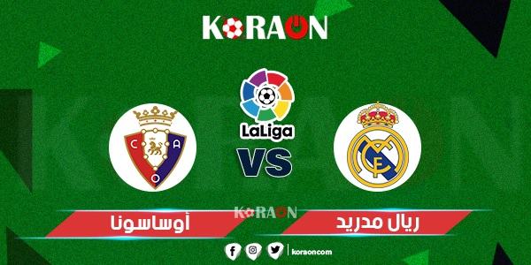 موعد مباراة ريال مدريد وأوساسونا الدوري الإسباني