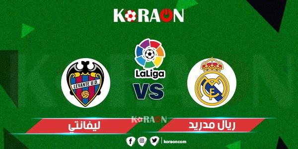 موعد مباراة ريال مدريد وليفانتي الدوري الإسباني