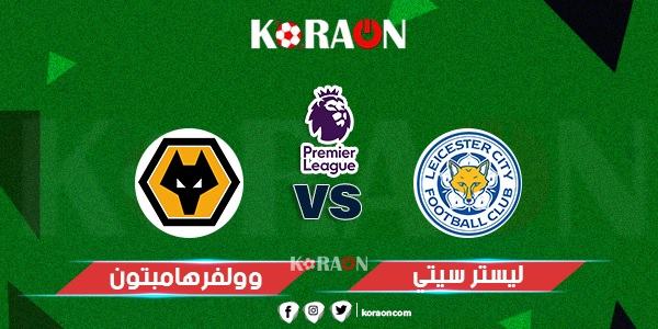 موعد مباراة ليستر سيتي وولفرهامبتون في الدوري الإنجليزي