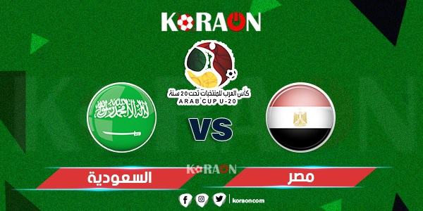 موعد مباراة مصر والسعودية في نصف نهائي كأس العرب تحت 20 سنة والقنوات الناقلة