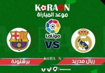 مباراة ريال مدريد وبرشلونة