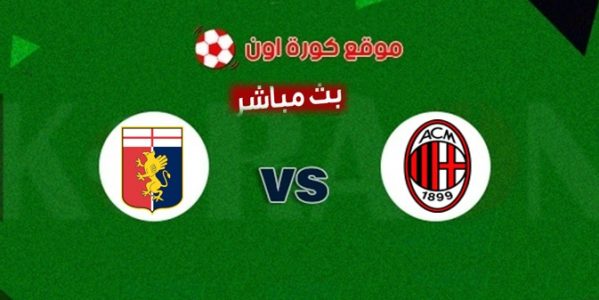 مشاهدة مباراة ميلان وجنوى بث مباشر الدورى الايطالى