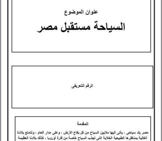 قوالب بحث للصف الرابع المرحلة الإبتدائية بصيغة وورد مع تعليمات وزاره التربية والتعليم لرفع المشروعات البحثية