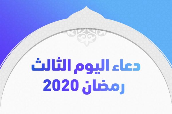 دعاء اليوم الثالث من رمضان