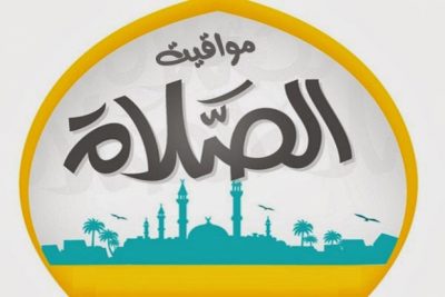 مواقيت الصلاة أول يوم في شهر رمضان الجمعة 24 أبريل بتوقيت مصر