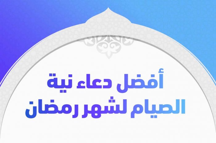 دعاء نية صيام شهر رمضان