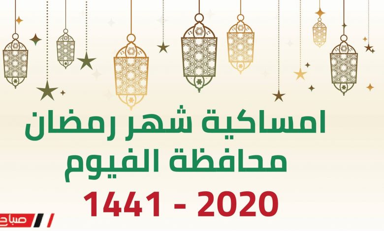 امساكية شهر رمضان محافظة الفيوم 2020