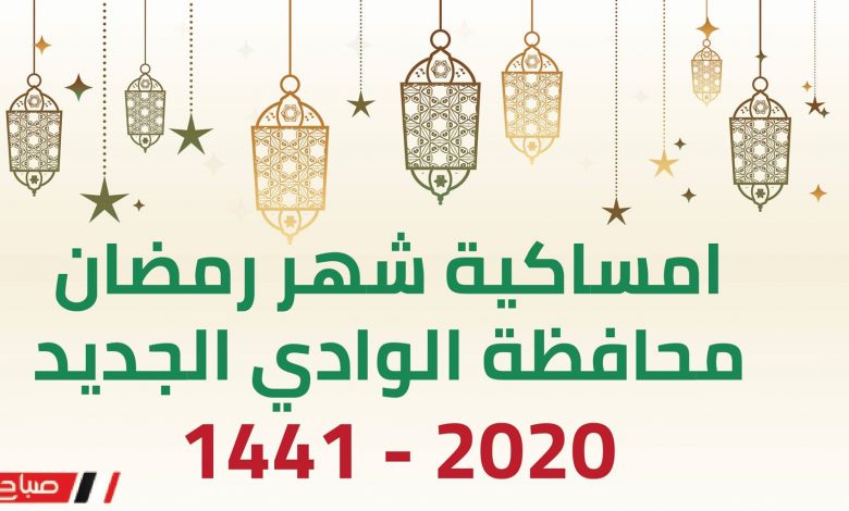 امساكية شهر رمضان 2020 محافظة الوادي الجديد