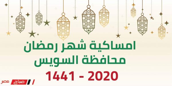 امساكية شهر رمضان محافظة السويس 2020