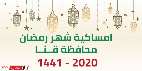 امساكية شهر رمضان محافظه قنا 2020