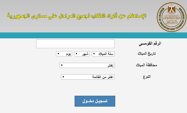 أكواد طلاب صفوف النقل بالرقم القومي