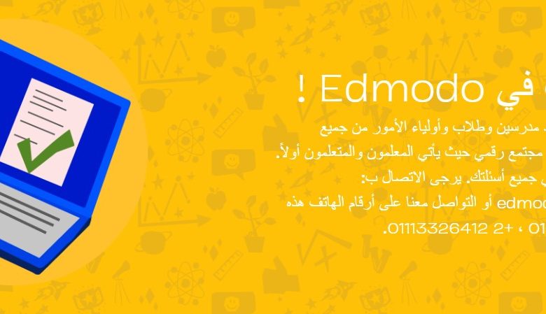 رابط موقع ادمودو edmodo هنا لتسليم المشروع البحثي لطلاب المرحلة الإعدادية