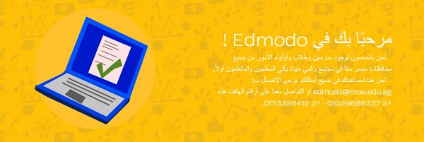 التسجيل في المنصة التعليمية edmodo