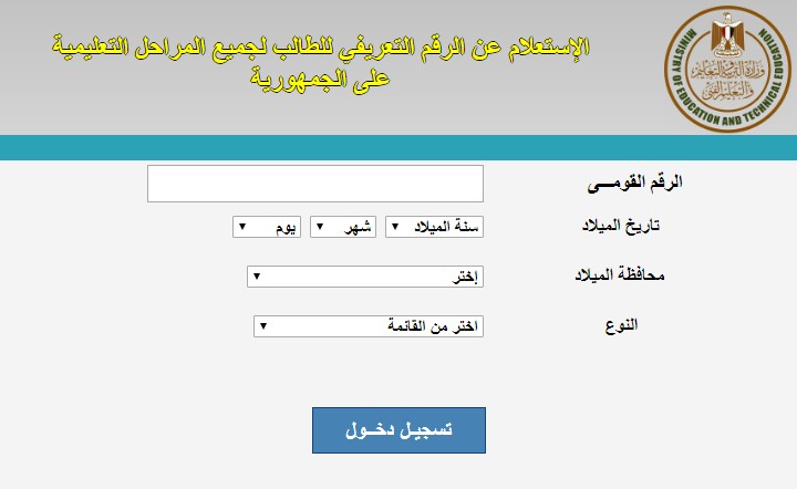 الإستعلام عن اكواد الطلاب بالرقم القومي