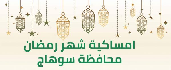 امساكية شهر رمضان 2021 محافظة سوهاج