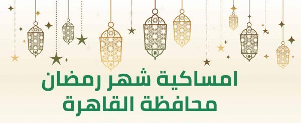 امساكية شهر رمضان 2021 محافظة القاهرة