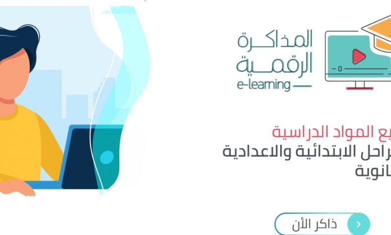 رابط موقع المذاكرة الرقمية وزارة التربية والتعليم لجميع المواد الدراسية لكل المراحل التعليمية