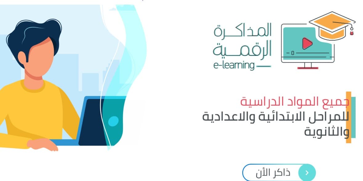 المذاكرة الرقمية