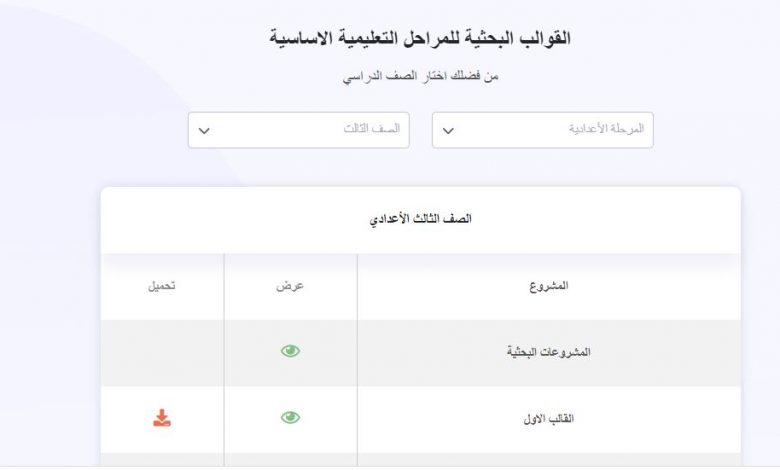 كل مشروعات بحث المرحلة الإبتدائية والمرحلة الإعدادية على موقع الكتروني من وزارة التربية والتعليم