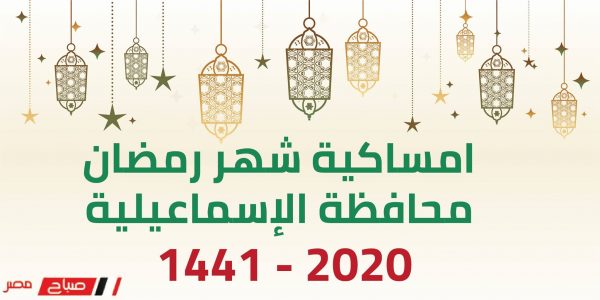 امساكية شهر رمضان محافظة الإسماعيلية 2020 – 1441