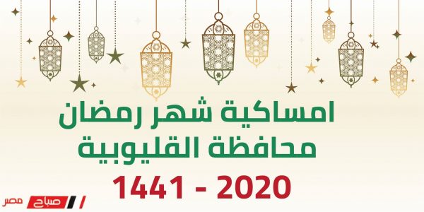 امساكية شهر رمضان محافظة القليوبية 2020 – 1441