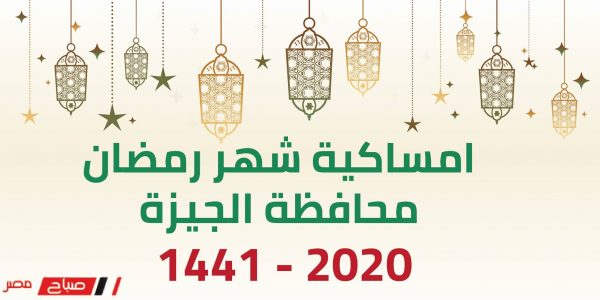 امساكية شهر رمضان محافظة الجيزة 2020