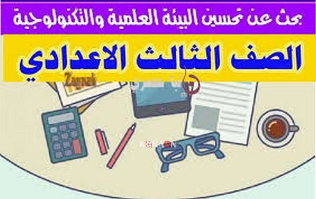 بحث كامل عن تحسين البيئة العلمية والتكنولوجية الصف الثالث الاعدادي