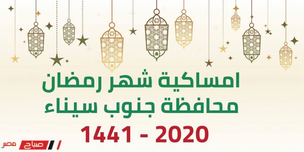 امساكية شهر رمضان محافظة جنوب سيناء 2020 – 1441