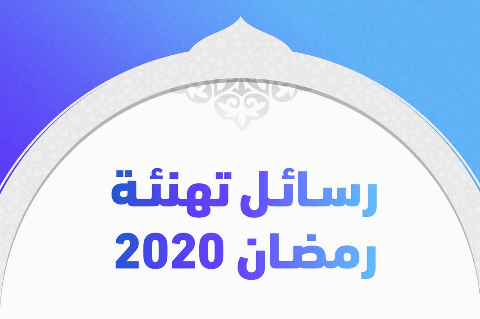 أحدث الرسائل للتهنئة بشهر رمضان 2020