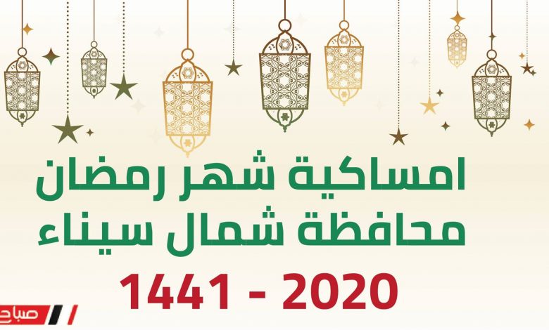 امساكية شهر رمضان محافظة شمال سيناء 2020 – 1441