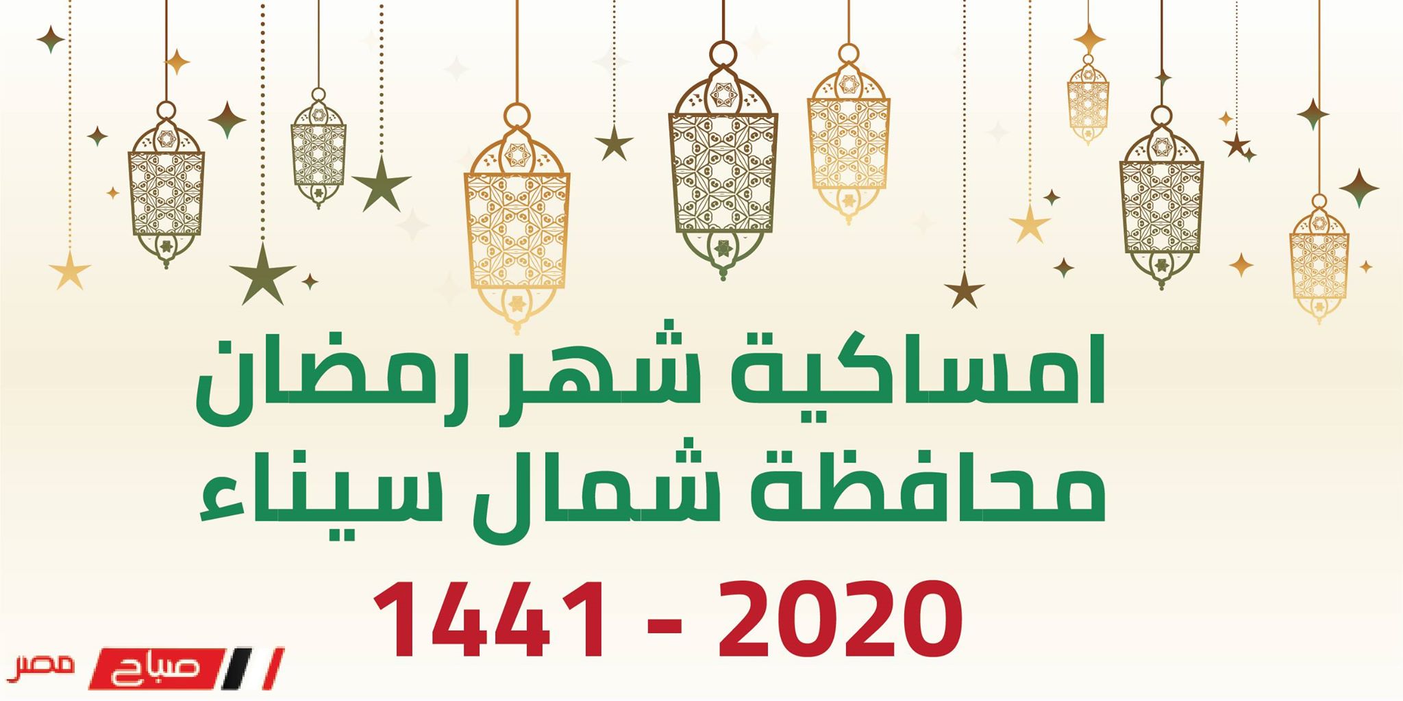 امساكية شهر رمضان محافظة شمال سيناء 2020 – 1441