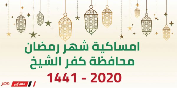 امساكية شهر رمضان محافظة كفر الشيخ