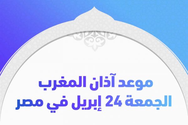 موعد اذان المغرب في جميع محافظات مصر اليوم الاول من شهر رمضان 2020