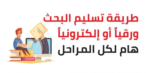 خطوات تسليم البحث العلمي إلكترونيا وورقيا