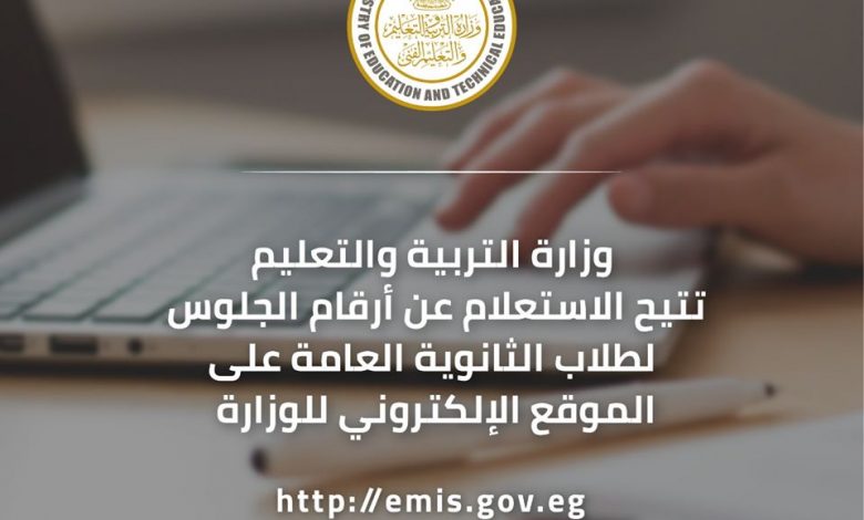 رابط الاستعلام عن أرقام جلوس الثانوية العامة 2020 thanwya.emis.gov.eg بكود الطالب