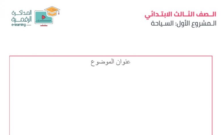 تحميل جميع قوالب البحث العلمي لطلاب المرحلة الابتدائية والاعدادية بصيغة pdf لكتابة البحث