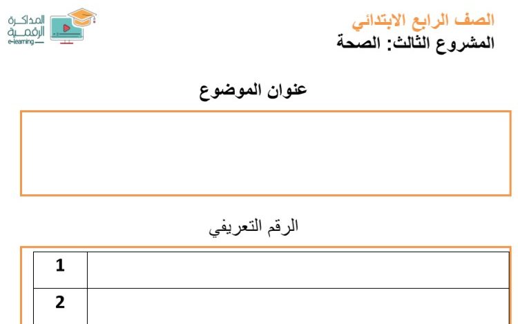 تحميل قوالب الأبحاث العلمية لطلاب المرحلة الابتدائية 2020 المكتبة الرقمية pdf