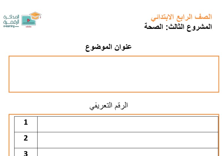 نموذج بحث الصحة الصف الرابع الابتدائي