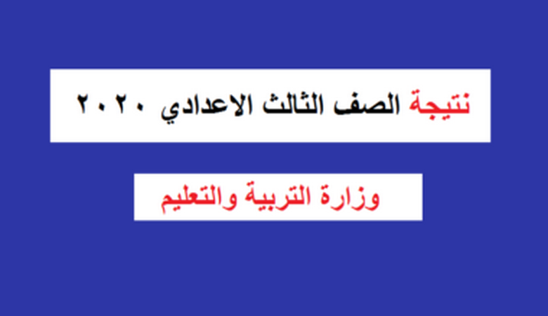 ظهرت الأن نتيجة الشهادة الاعدادية محافظة مطروح 2020