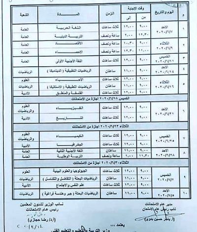 جدول امتحانات الثانوية العامة النهائي 2020 وزارة التربية والتعليم