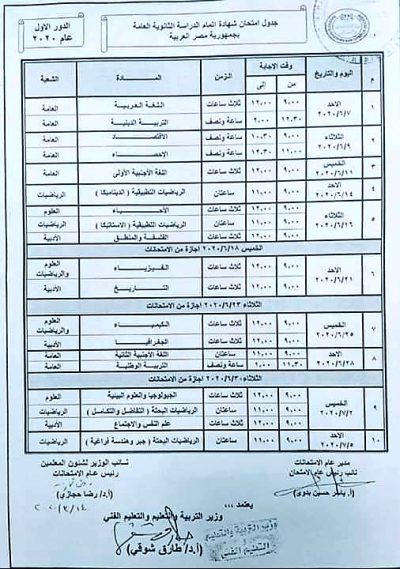 جدول امتحانات الثانوية العامة 2020