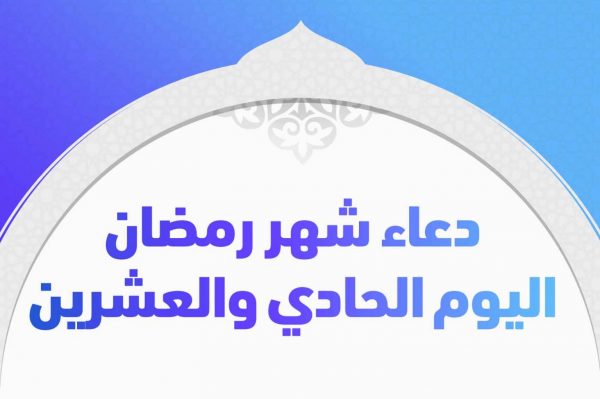 دعاء اليوم الحادي والعشرون شهر رمضان