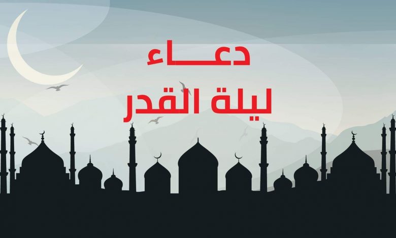 الدعاء المستجاب في ليلة القدر شهر رمضان مكتوب وفضل الدعاء في هذه الليلة